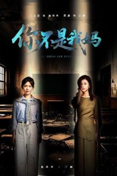 免费在线观看《你不是我妈》
