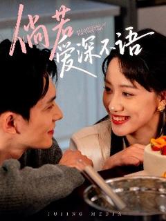 免费在线观看《倘若爱深不语》