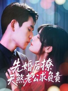 免费在线观看《先婚后撩天煞老公求负责》