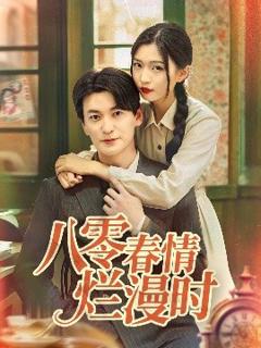 免费在线观看《八零春情烂漫时》