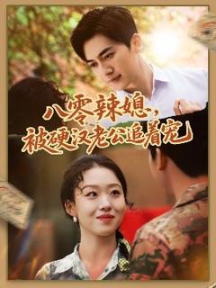 免费在线观看《八零辣媳，被硬汉老公追着宠》