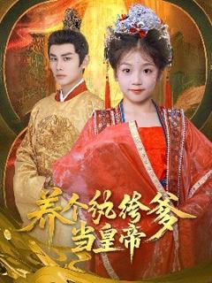 免费在线观看《养个纨绔爹当皇帝》