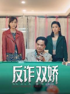 免费在线观看《反诈双娇》