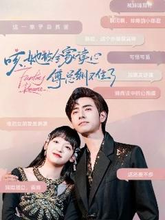 免费在线观看《咳，她被全家读心傅总绷不住了》