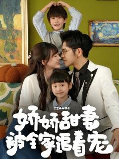 免费在线观看《娇娇甜妻被全家追着宠》