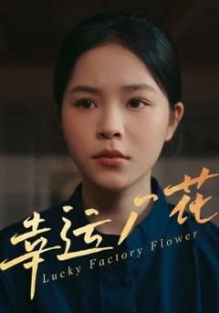 免费在线观看《幸运厂花幸孕厂花》