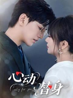 免费在线观看《心动替身》