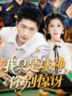 免费在线观看《我只是球神你别惊讶》
