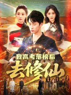 免费在线观看《我高考落榜后去修仙》