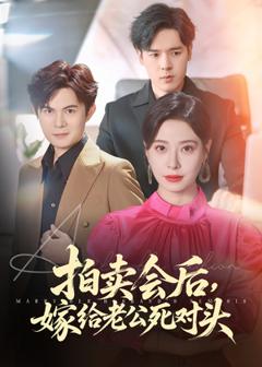 免费在线观看《拍卖会后嫁给老公死对头》