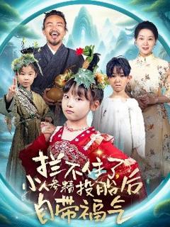 免费在线观看《拦不住了，小人参精投胎后自带福气》