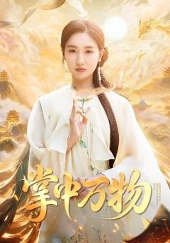 免费在线观看《掌中万物》