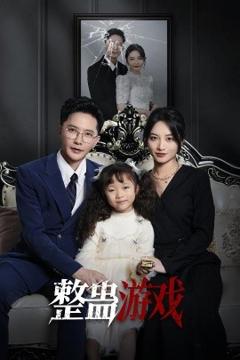 免费在线观看《整蛊游戏》