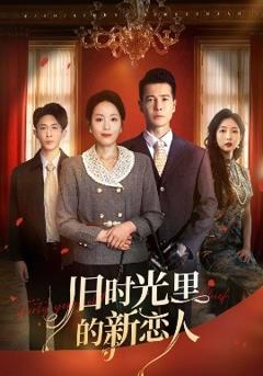 免费在线观看《旧时光里的新恋人》