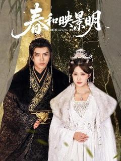 免费在线观看《春和映景明》
