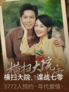 免费在线观看《横扫大院谍战七零》