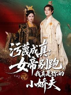 免费在线观看《污蔑成真女帝你别跑我真是你的小娇夫》