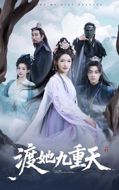 免费在线观看《渡她九重天》