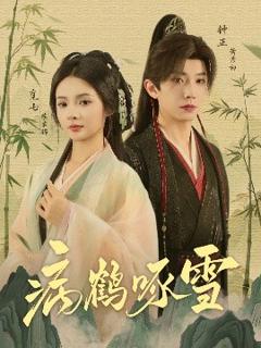 免费在线观看《病鹤琢雪》