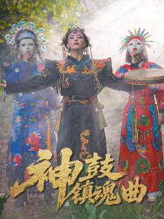 免费在线观看《神鼓镇魂曲》