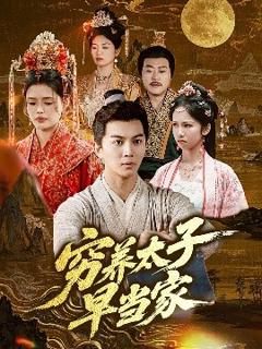 免费在线观看《穷养太子早当家》