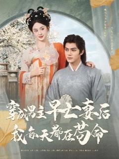 免费在线观看《穿成男主早亡妻后我每天都在苟命》