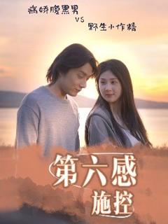 免费在线观看《第六感施控》