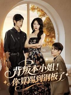 免费在线观看《背叛本小姐你算踢到钢板了》