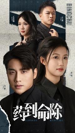 免费在线观看《药到命除》