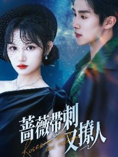 免费在线观看《蔷薇带刺又撩人》