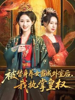免费在线观看《被替身养女当成外室后我执掌皇权》