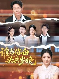 免费在线观看《谁与你白头共岁晚》