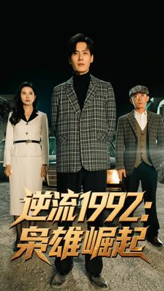 免费在线观看《逆流1992枭雄崛起》