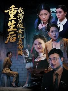 免费在线观看《重生后我揭穿假女儿真面目》