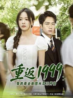 免费在线观看《重返1999：我的商业版图从高三开始》