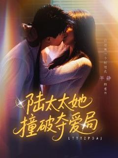 免费在线观看《陆太太她撞破夺爱局》