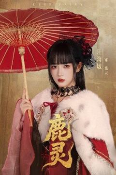 免费在线观看《鹿灵》