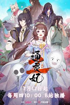 免费在线观看《通灵妃2》