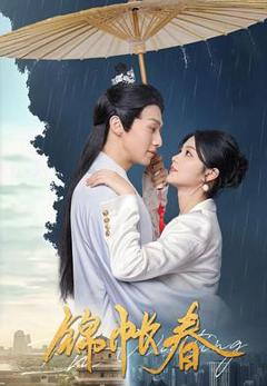 免费在线观看《锦帐春》