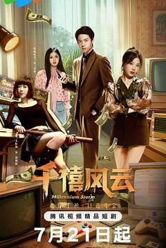 免费在线观看《千禧风云》