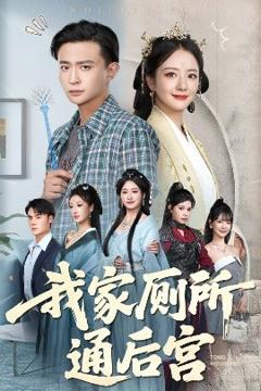 免费在线观看《我家厕所通后宫》