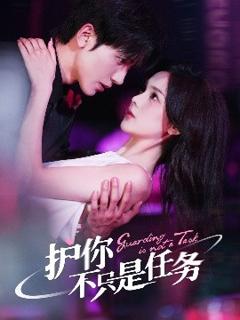 免费在线观看《护你不只是任务》