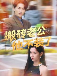 免费在线观看《搬砖老公他不装了》