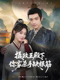 免费在线观看《摄政王殿下你家杀手缺根筋》