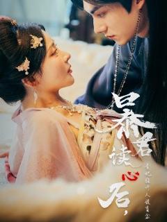 免费在线观看《暴君读心后，贵妃狂开人设盲盒》