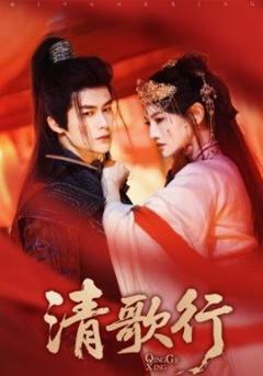 免费在线观看《清歌行》