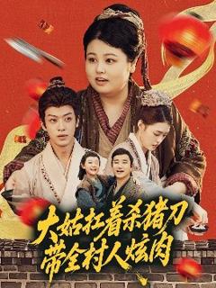 免费在线观看《大姑扛着杀猪刀带全村人炫肉》