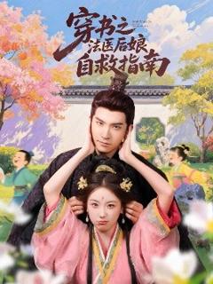 免费在线观看《穿书之法医后娘自救指南》