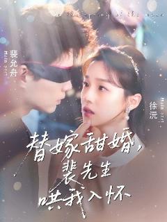 免费在线观看《替嫁甜婚裴先生哄我入怀》