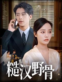 免费在线观看《糙汉野骨》